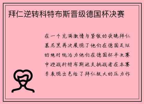 拜仁逆转科特布斯晋级德国杯决赛