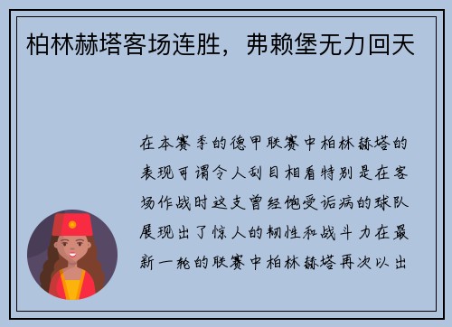柏林赫塔客场连胜，弗赖堡无力回天