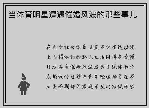 当体育明星遭遇催婚风波的那些事儿