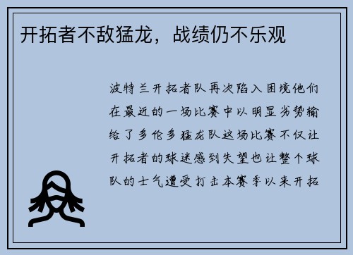开拓者不敌猛龙，战绩仍不乐观