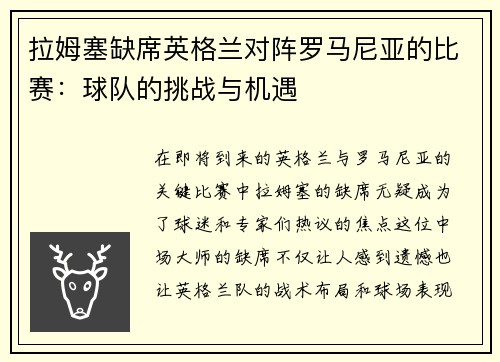 拉姆塞缺席英格兰对阵罗马尼亚的比赛：球队的挑战与机遇