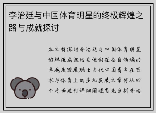 李治廷与中国体育明星的终极辉煌之路与成就探讨