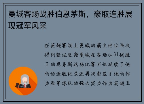 曼城客场战胜伯恩茅斯，豪取连胜展现冠军风采