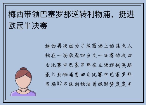 梅西带领巴塞罗那逆转利物浦，挺进欧冠半决赛