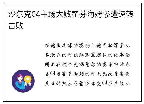 沙尔克04主场大败霍芬海姆惨遭逆转击败