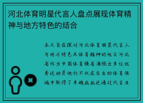 河北体育明星代言人盘点展现体育精神与地方特色的结合
