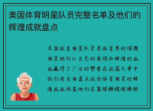 美国体育明星队员完整名单及他们的辉煌成就盘点