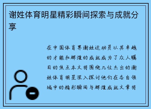 谢姓体育明星精彩瞬间探索与成就分享