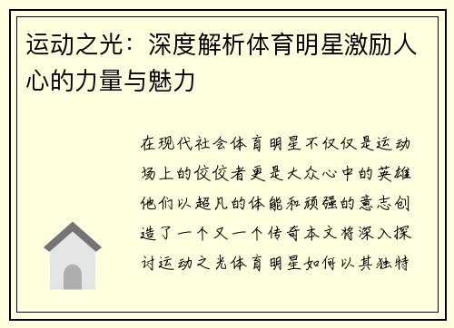 运动之光：深度解析体育明星激励人心的力量与魅力