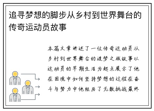 追寻梦想的脚步从乡村到世界舞台的传奇运动员故事