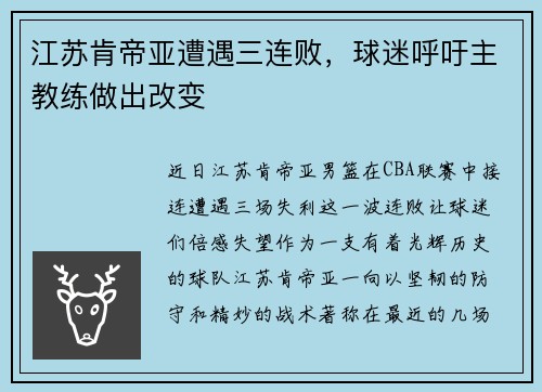 江苏肯帝亚遭遇三连败，球迷呼吁主教练做出改变