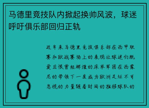 马德里竞技队内掀起换帅风波，球迷呼吁俱乐部回归正轨