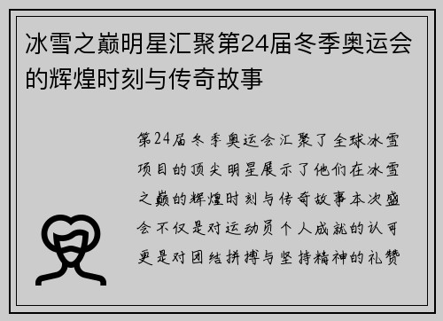 冰雪之巅明星汇聚第24届冬季奥运会的辉煌时刻与传奇故事