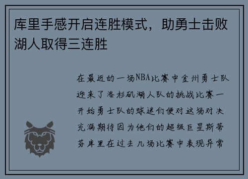 库里手感开启连胜模式，助勇士击败湖人取得三连胜