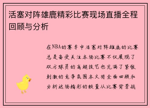 活塞对阵雄鹿精彩比赛现场直播全程回顾与分析