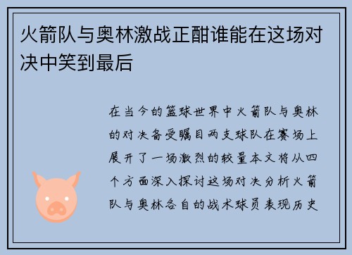 火箭队与奥林激战正酣谁能在这场对决中笑到最后
