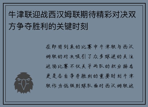 牛津联迎战西汉姆联期待精彩对决双方争夺胜利的关键时刻