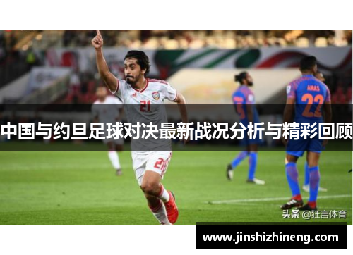 中国与约旦足球对决最新战况分析与精彩回顾