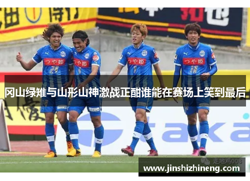 冈山绿雉与山形山神激战正酣谁能在赛场上笑到最后