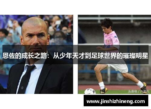恩佐的成长之路：从少年天才到足球世界的璀璨明星