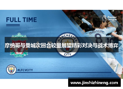 摩纳哥与曼城次回合较量展望精彩对决与战术博弈