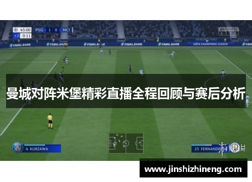 曼城对阵米堡精彩直播全程回顾与赛后分析