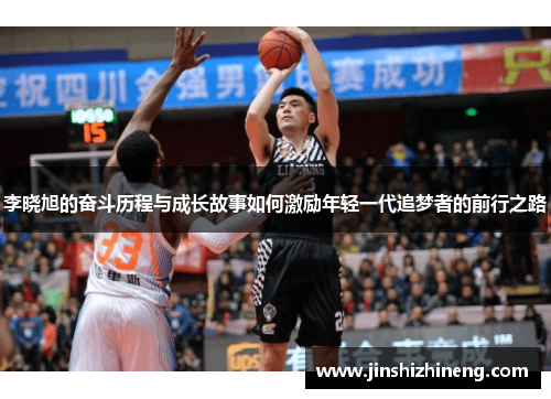 李晓旭的奋斗历程与成长故事如何激励年轻一代追梦者的前行之路