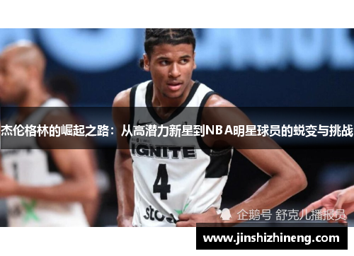 杰伦格林的崛起之路：从高潜力新星到NBA明星球员的蜕变与挑战
