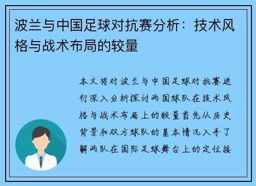 波兰与中国足球对抗赛分析：技术风格与战术布局的较量