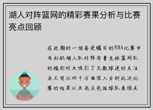 湖人对阵篮网的精彩赛果分析与比赛亮点回顾