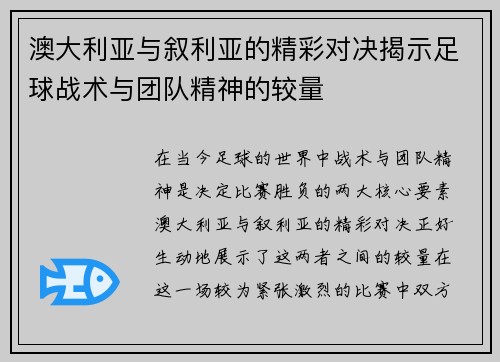 澳大利亚与叙利亚的精彩对决揭示足球战术与团队精神的较量
