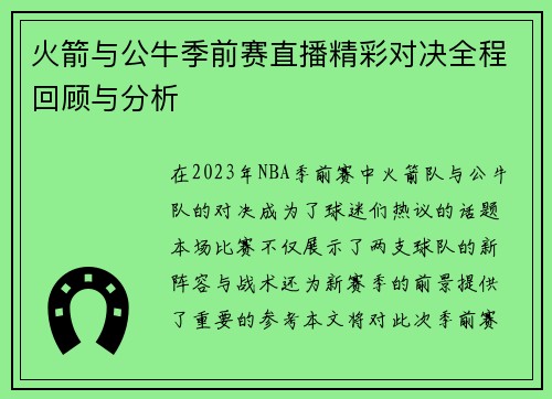 火箭与公牛季前赛直播精彩对决全程回顾与分析