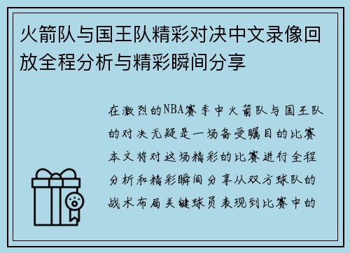 火箭队与国王队精彩对决中文录像回放全程分析与精彩瞬间分享