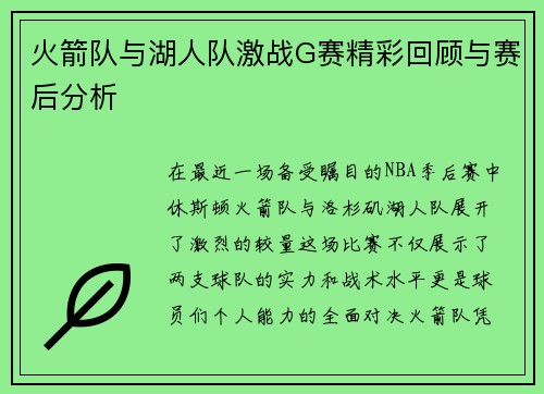 火箭队与湖人队激战G赛精彩回顾与赛后分析