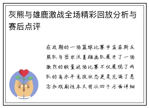 灰熊与雄鹿激战全场精彩回放分析与赛后点评