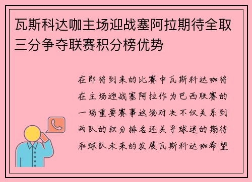 瓦斯科达咖主场迎战塞阿拉期待全取三分争夺联赛积分榜优势