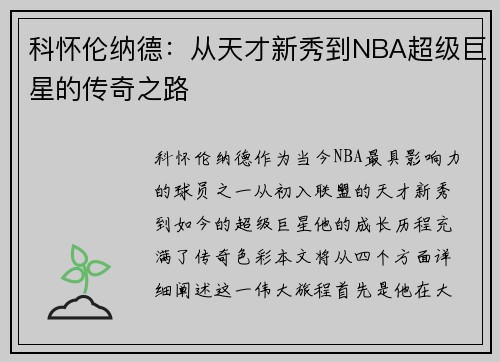 科怀伦纳德：从天才新秀到NBA超级巨星的传奇之路