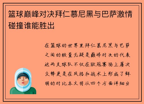 篮球巅峰对决拜仁慕尼黑与巴萨激情碰撞谁能胜出
