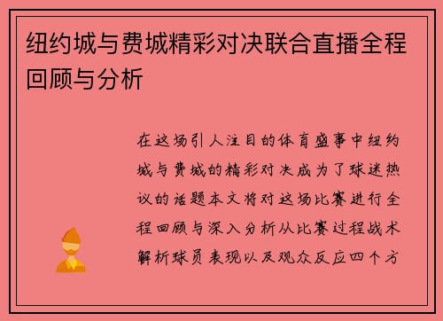 纽约城与费城精彩对决联合直播全程回顾与分析