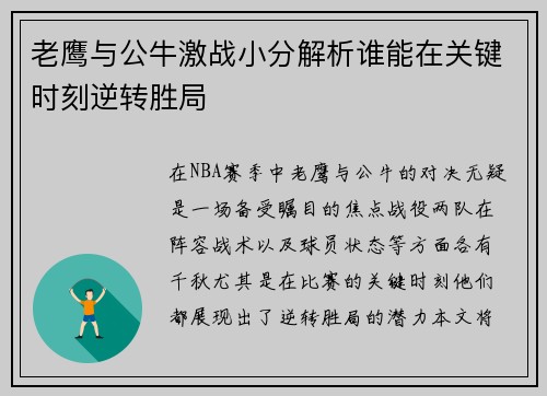 老鹰与公牛激战小分解析谁能在关键时刻逆转胜局