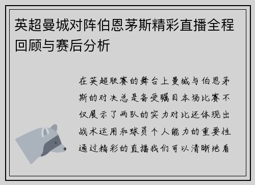 英超曼城对阵伯恩茅斯精彩直播全程回顾与赛后分析