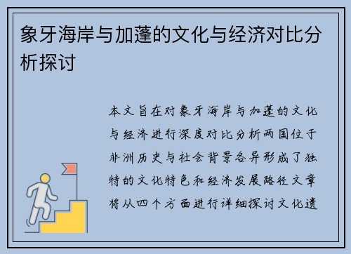 象牙海岸与加蓬的文化与经济对比分析探讨