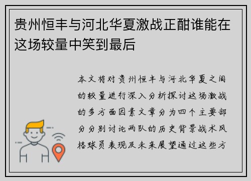 贵州恒丰与河北华夏激战正酣谁能在这场较量中笑到最后