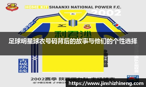 足球明星球衣号码背后的故事与他们的个性选择
